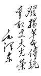 毛主席题词 毛主席书法