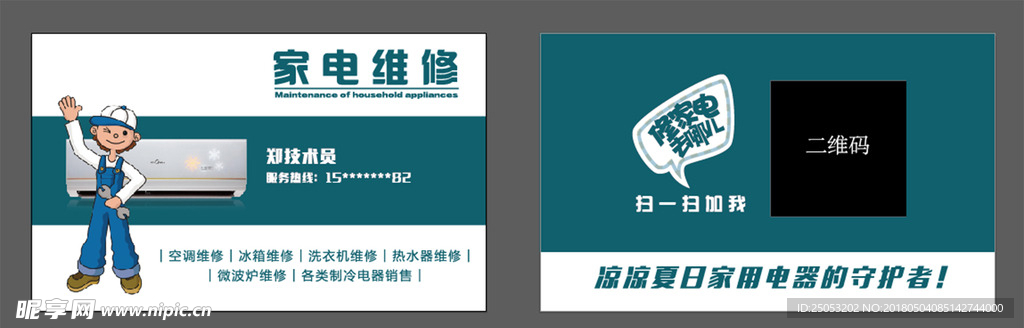 电器维修名片