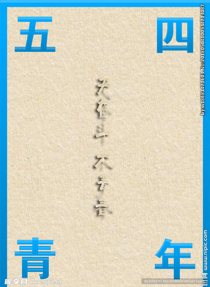五四青年节
