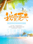 我爱夏天