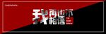 街头海报