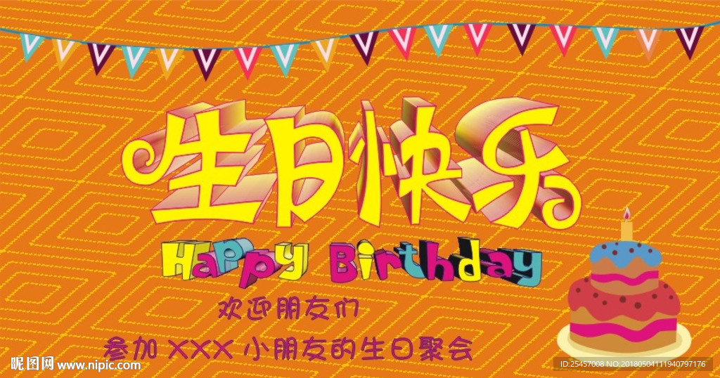 生日晚会