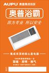 奥普海报 奥普浴霸