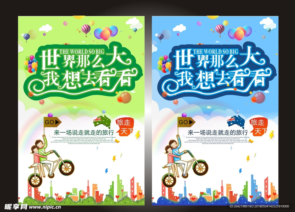 旅游宣传海报