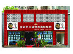 金涮坊火锅海鲜烧烤城门头 店招