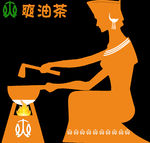 爽油茶
