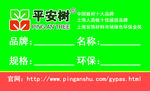 平安树价格签