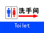 洗手间