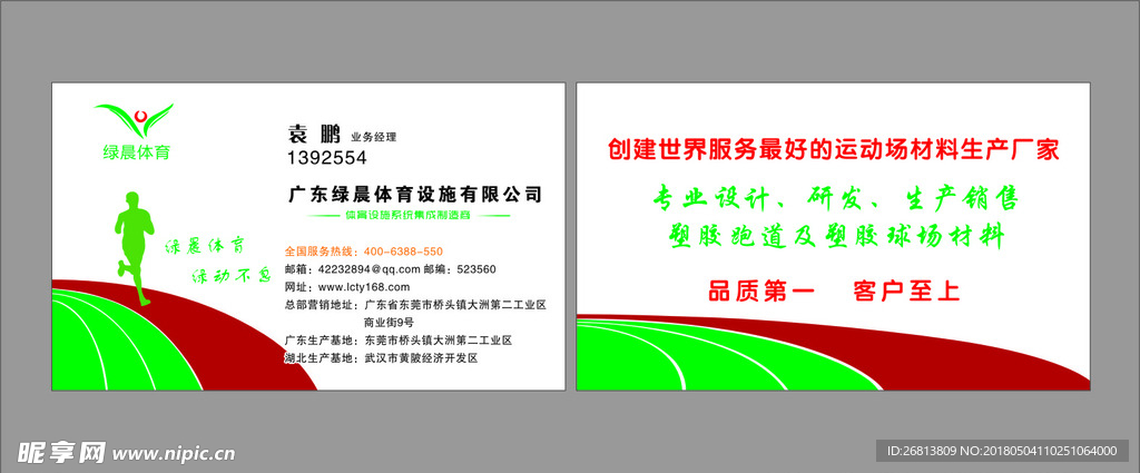 绿晨体育名片