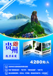 贵州旅游海报
