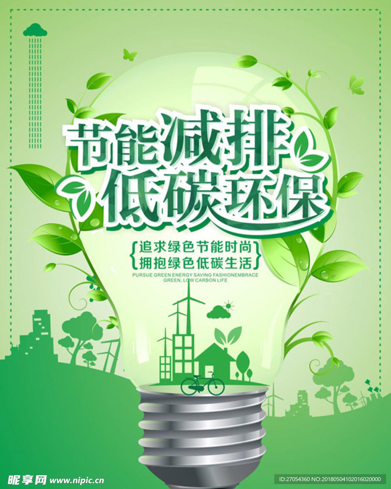 节能减排 低碳环保