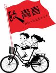 致青春