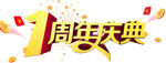 周年庆典