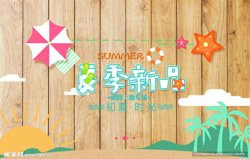 夏季 促销