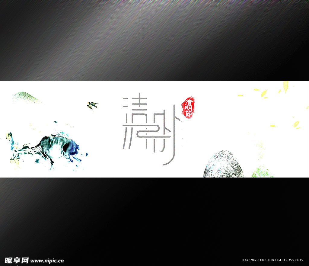 清明海报