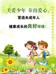 关爱未成年人