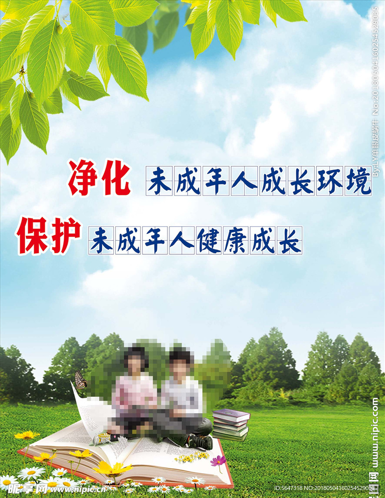 关爱未成年人