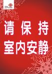 请保持室内安静