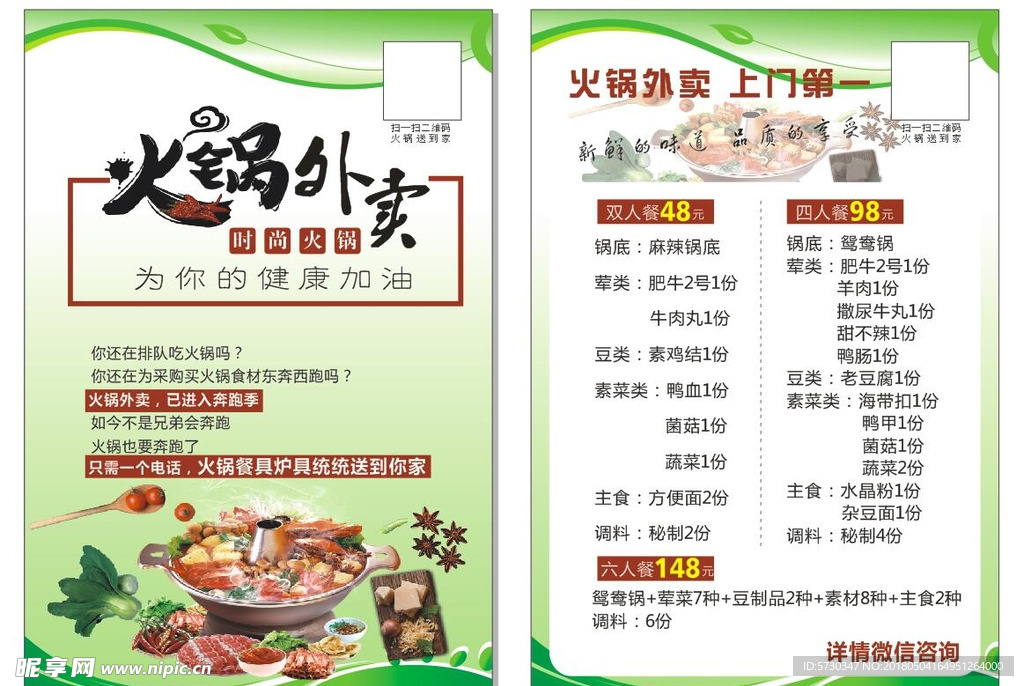 火锅 外卖 绿色背景 涮锅