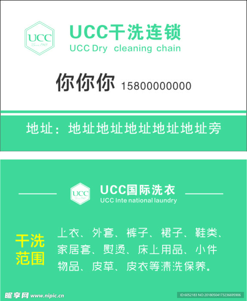 UCC干洗店名片简约国际洗衣绿