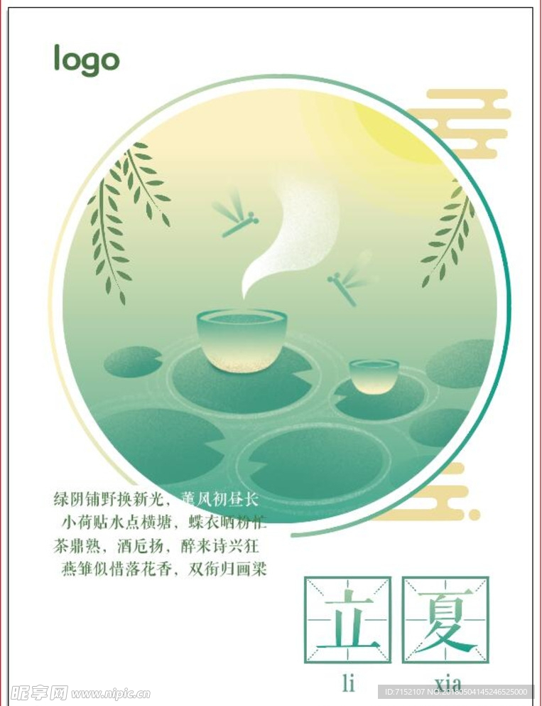 立夏