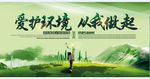 爱护环境从我做起海报