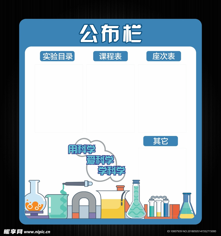 学校科学公布栏