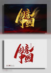 创意中国