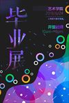 毕业展