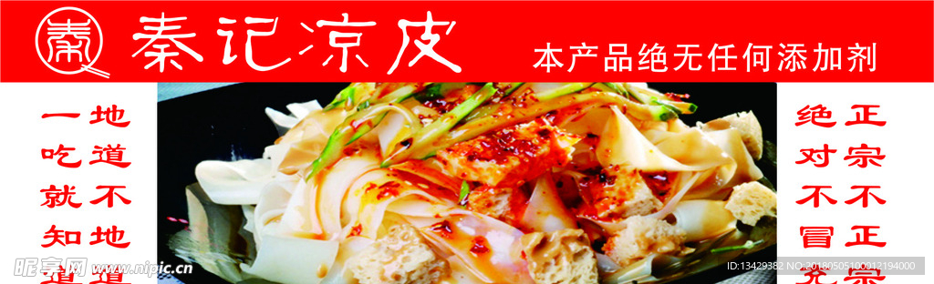 秦记凉皮海报