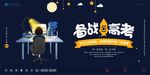 备战高考