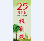 同学会报到处
