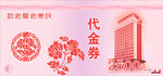 代金券