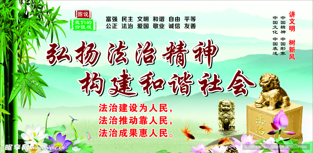 弘扬法治精神  构建和谐社会