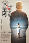 父亲节快乐