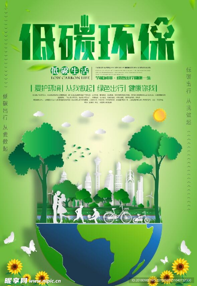 低碳环保