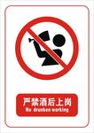 禁止酒后上岗标志