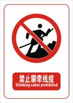 禁止攀牵线缆标志