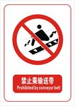 禁止乘输送带标志