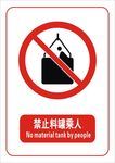 禁止料罐乘人