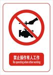 禁止操作有人工作