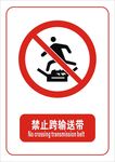 禁止跨传送带