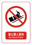禁止乘人凳钩
