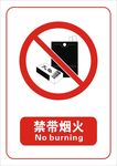 禁带烟火