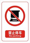 禁止停车标志