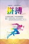 拼搏