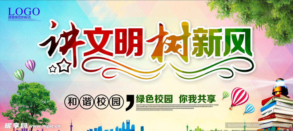 讲文明树新风