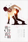勇往直前