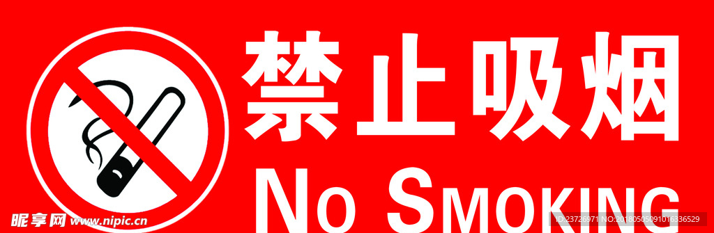 禁止吸烟