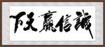 诚信赢天下